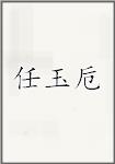 任玉卮