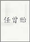 任曾贻