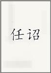 任诏