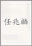 任兆麟