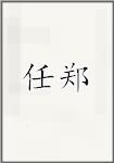 任郑