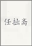 任拙斋