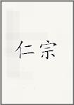 仁宗