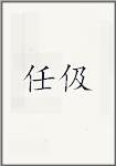 任伋