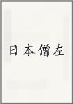 日本僧左
