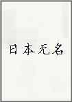 日本无名