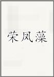 荣凤藻