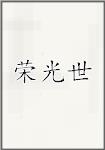 荣光世
