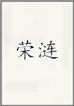 荣涟