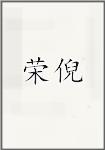 荣倪