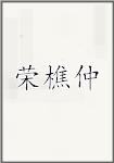 荣樵仲