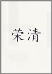 荣清
