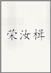 荣汝楫