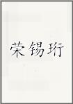 荣锡珩