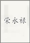 荣永禄