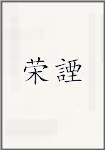 荣諲