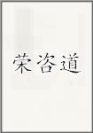 荣咨道
