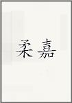 柔嘉