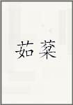 茹棻