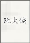 阮大铖