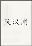 阮汉闻