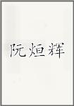 阮烜辉