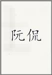 阮侃