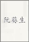 阮葵生