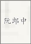 阮郎中