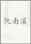 阮南溪