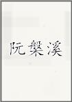 阮槃溪