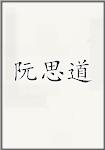 阮思道
