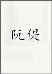 阮偍