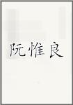 阮惟良