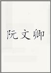 阮文卿