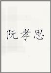阮孝思