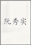 阮秀实