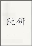 阮研