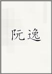 阮逸