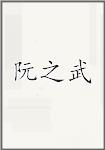 阮之武
