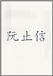 阮止信