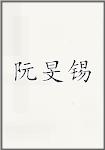 阮旻锡