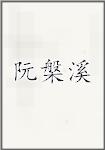 阮槃溪