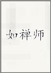 如禅师