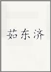茹东济
