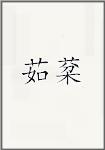 茹棻