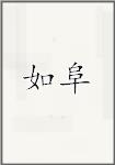 如阜