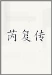 芮复传