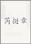 芮挺章