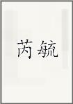 芮毓